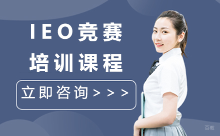 上海IEO竞赛培训课程