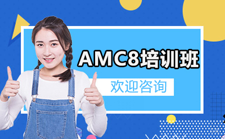  上海AMC数学竞赛课程