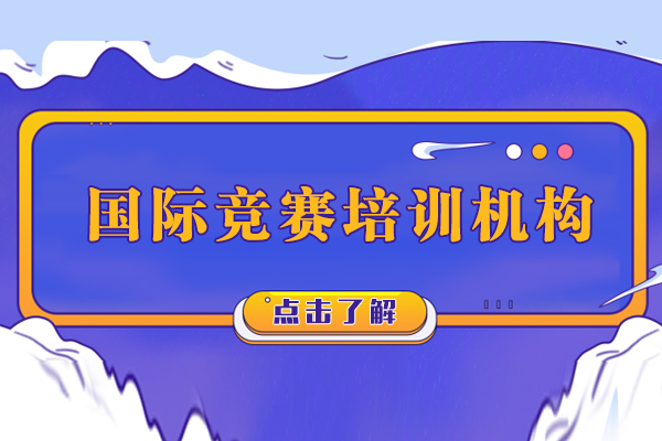 上海志博翎航国际竞赛课程深度解析