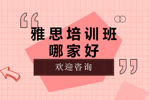 上海雅思培训机构深度解析：志博翎航教学体系全透视
