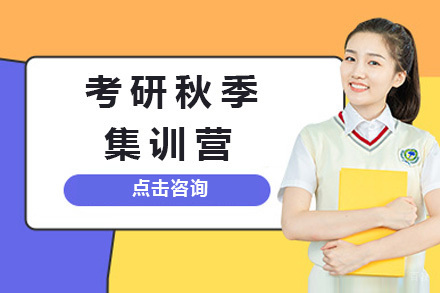  太原考研秋季集训营