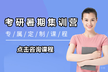  太原考研暑期集训营