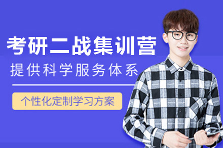  太原考研二战集训营