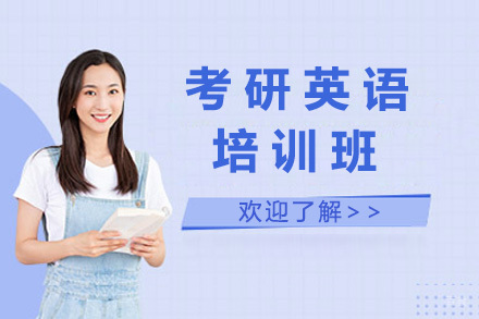  太原考研英语精英班