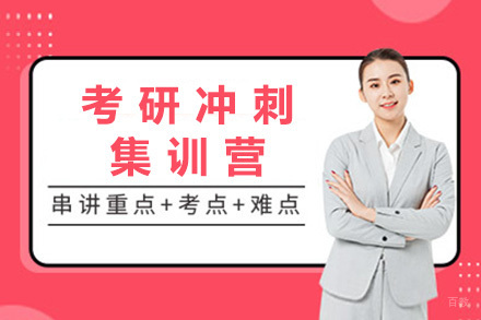  太原考研冲刺集训营