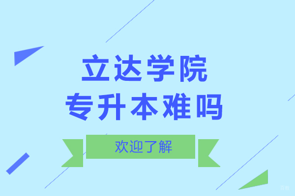 上海立达学院专升本备考策略深度解析