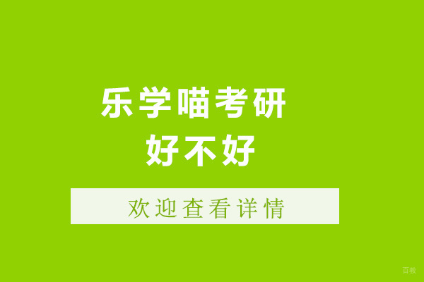 太原乐学喵考研培训怎么样