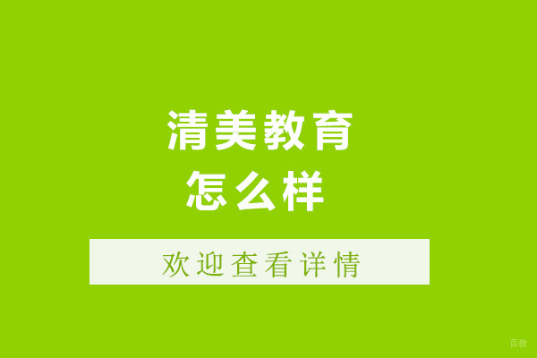 太原清美教育深度解析：职业教育的创新实践