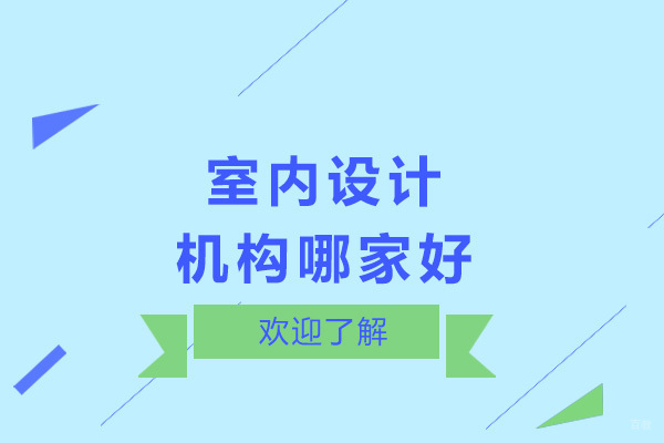 太原室内设计培训机构综合评测