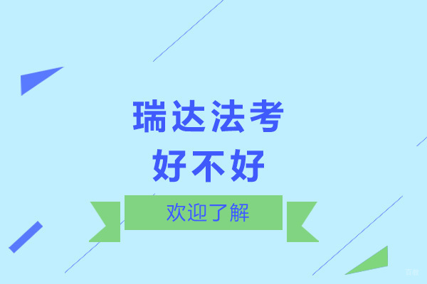 济南瑞达法考深度解析：司法考试培训特色全解读