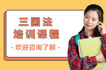济南三国法培训课程