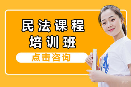 济南民法培训课程