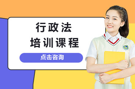 济南行政法培训课程