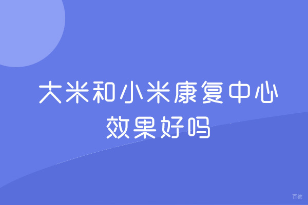 泉州特殊儿童康复效果深度解析