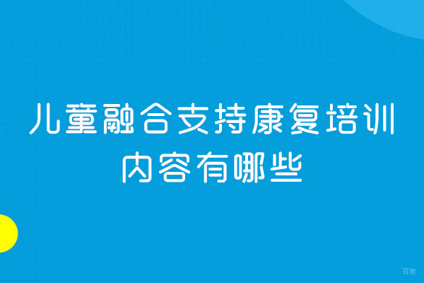 泉州儿童融合康复课程深度解析