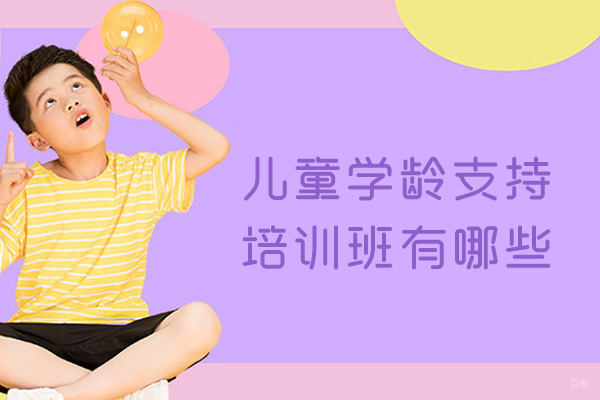 泉州学龄儿童专项辅导特色课程解析