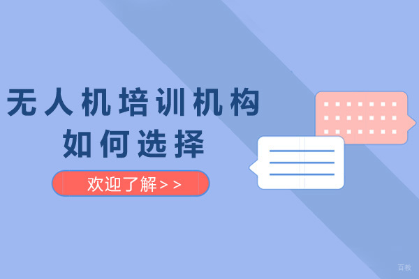 青岛无人机培训机构选择全攻略