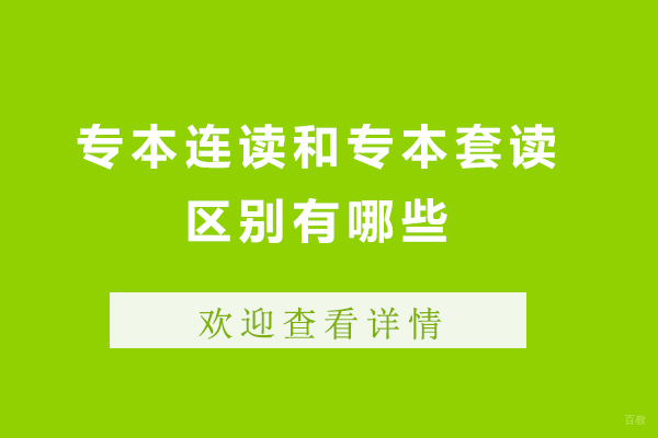 专本连读与专本套读核心差异全解析