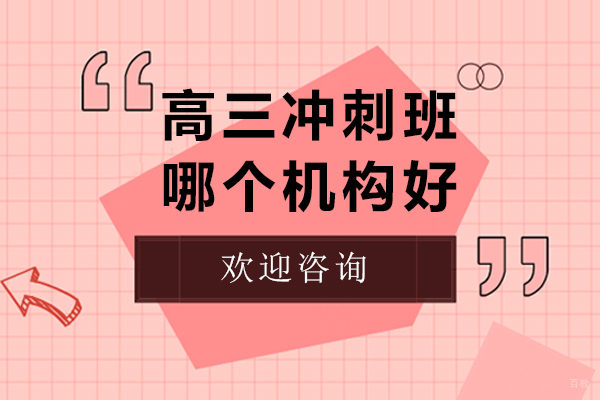 上海高三冲刺班深度解析｜星火教育课程体系全揭秘