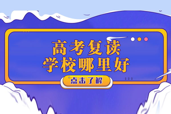 上海高考复读优选指南：学思堂教育深度解析