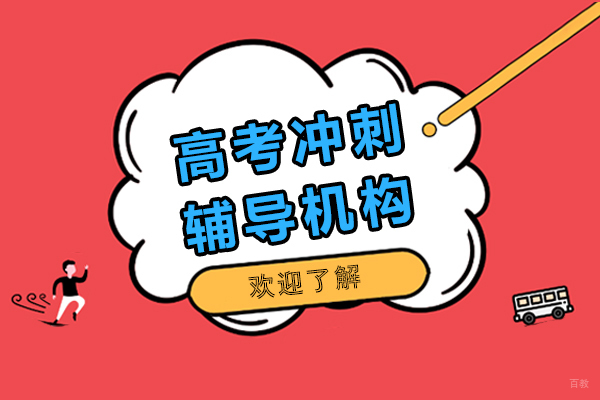 上海高三备考攻略：学思堂教育冲刺班深度解析