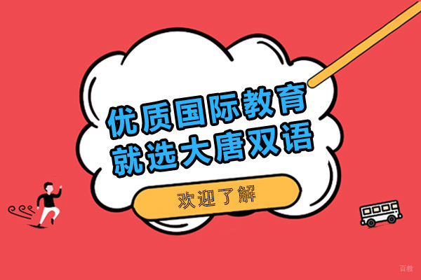 太原大唐双语教育深度解析｜中英双语教学特色全览