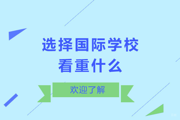 太原国际学校择校全维度解析指南