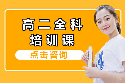 济南高二全科培训课