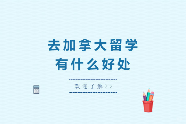 加拿大留学十大核心优势全解析