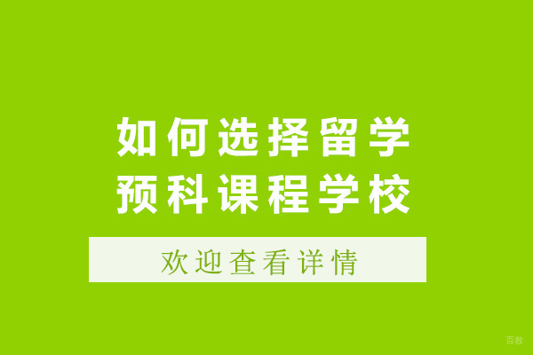 青岛留学预科择校全攻略