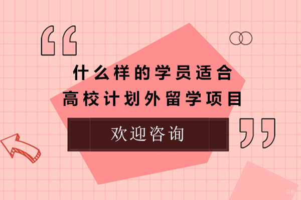 青岛高校计划外留学项目适合哪些学生群体