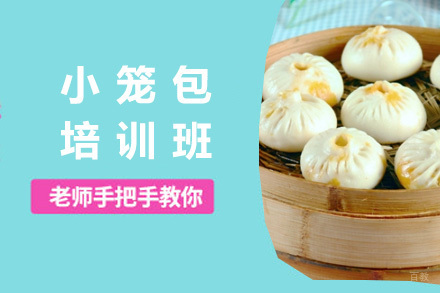 青岛小笼包培训班