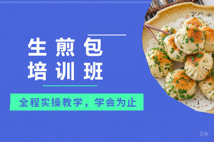 青岛生煎包培训班