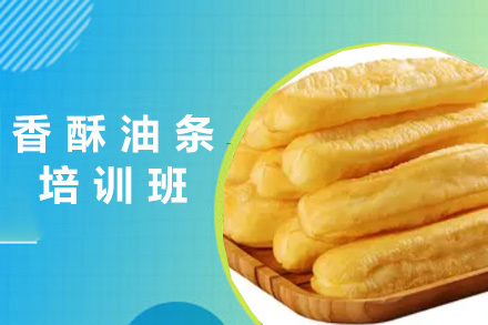  青岛香酥油条培训班
