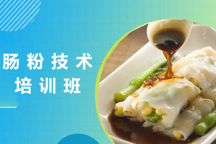  青岛肠粉技术培训班
