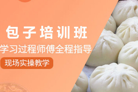  青岛包子培训班