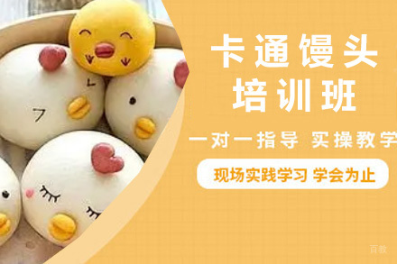  青岛卡通馒头培训班