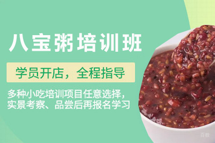  青岛八宝粥培训班