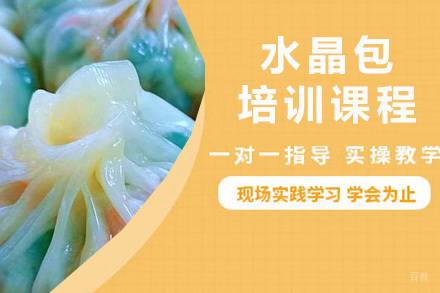  青岛水晶包培训课程