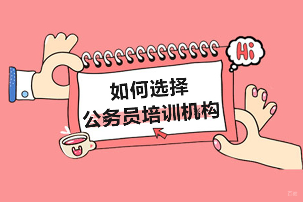 哈尔滨公务员培训机构筛选指南：六大核心评估维度解析
