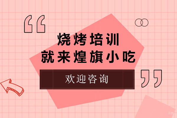 青岛烧烤技术培训 | 煌旗小吃实战教学课程解析