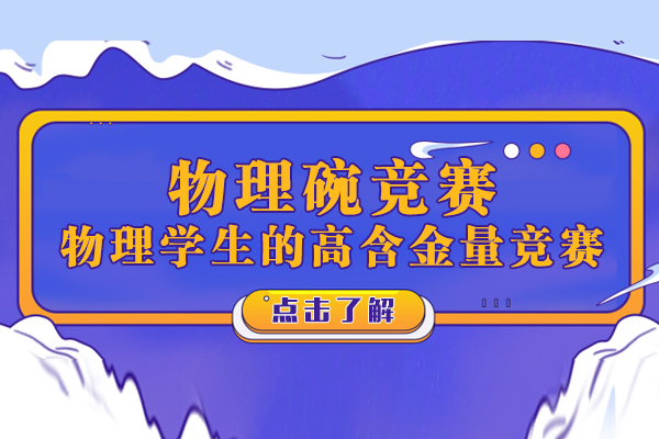 物理碗竞赛深度解析：参赛指南与获奖秘籍