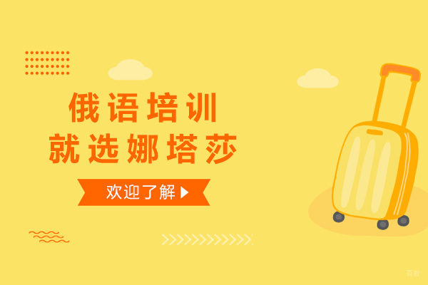 济南专业俄语培训深度解析