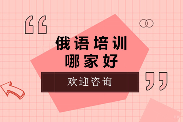 济南俄语培训机构深度解析
