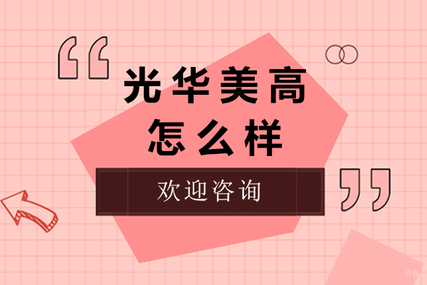 上海光华美高办学特色与升学竞争力深度剖析