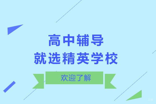 济南精英高中培优指南 - 个性化教学突破学习瓶颈