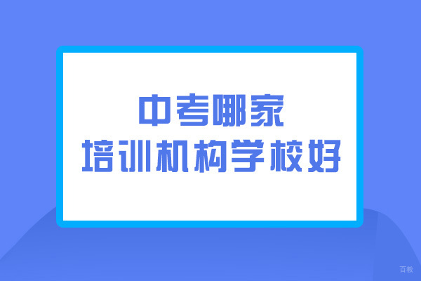 乌鲁木齐中考冲刺辅导优选指南