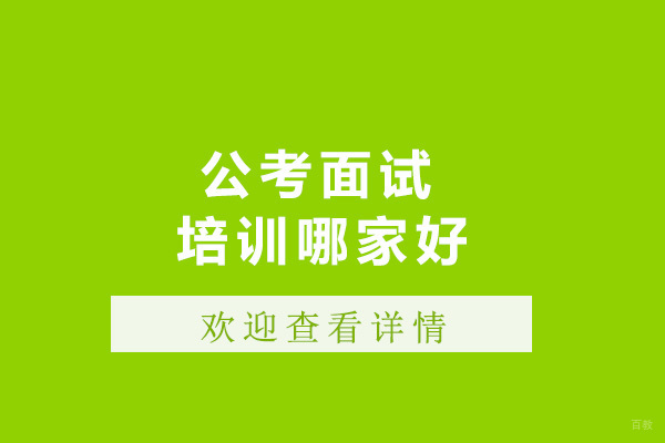 青岛公务员面试精训课程深度解析