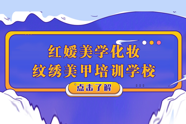 上海红媛美学职业技能培训深度解析