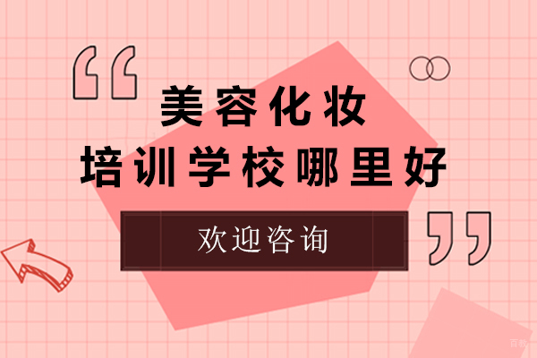 上海专业美妆技术进修指南